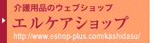 エルケアショップ