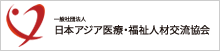 一般社団法人日中医療・福祉人材交流協会