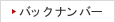 バックナンバー