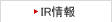 IR情報