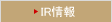 IR情報