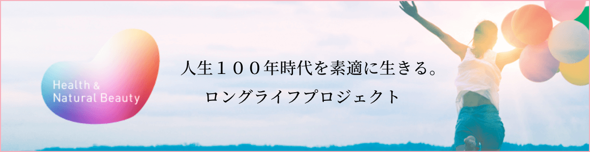 Health & Natural Beauty 人生100年時代を素敵に生きる。ロングライフプロジェクト