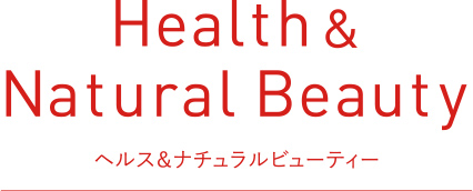 Health&Natural Beauty ヘルス＆ナチュラルビューティー