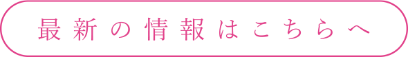 最新の情報はこちら