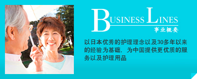 BUSINESS LINES 以日本优秀的护理技术为基础，以独自品牌「梦心地」纸尿裤为开始，为您提供安心・安全・高质量的护理用品。