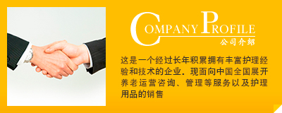 COMPANY PROFILE 这是一个经过长年积累拥有丰富护理经验和技术的企业。在中国青岛面向中国国内已展开福祉护理用具的销售。