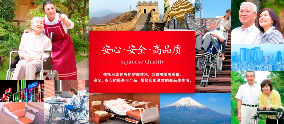 安心・安全・高品质 Japanese Quality 根据日本优秀的护理技术，为您提供高质量、安心、安全的护理产品，送您满意的高品质生活。