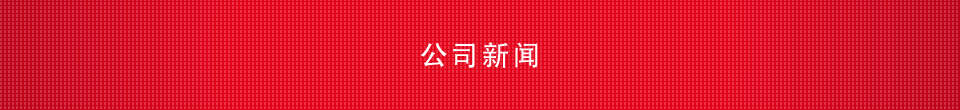 公司新闻