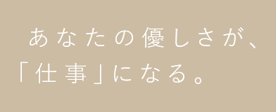 あなたの優しさが、「仕事」になる。 ロングライフホールディング中途採用サイト